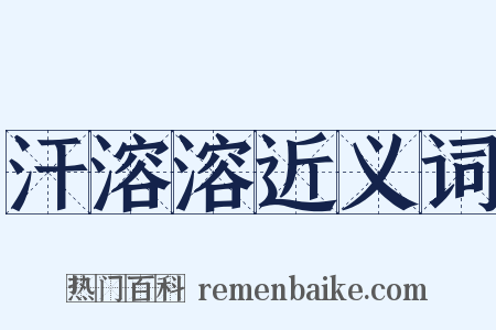 汗溶溶近义词是什么意思的图片